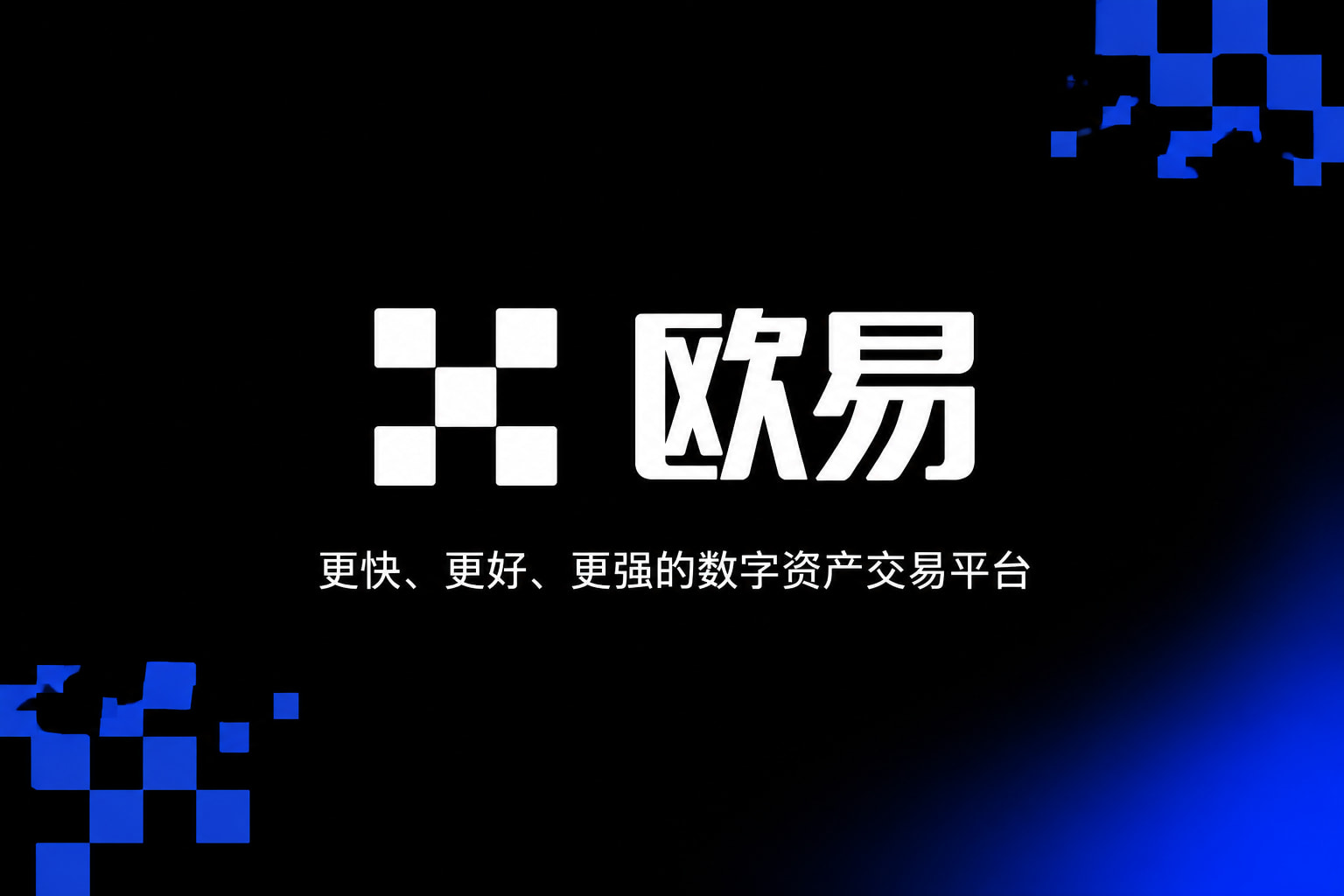 欧交易所app官网下载安全交易所App客户端界面